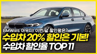 수입차도 20%이상 할인 시작! 수입차 할인율 베스트 11. BMW와 아우디중 할인 왕은 누구!?