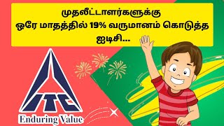 முதலீட்டாளர்களுக்கு ஒரே மாதத்தில் 19% வருமானம் கொடுத்த ஐடிசி...