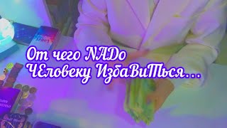 ✅От чего наДо человеку ИзбаВиться #легопсихология #АсгардРос #БезТаро1/👇