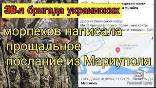 36-я бригада украинских морпехов написала прощальное послание из Мариуполя #украина#новости#сегодня