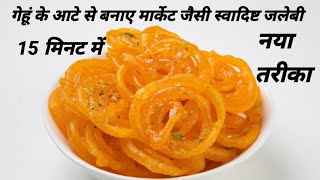 1 कटोरी गेहूं के आटे से बनाए थाली भरकर हलवाई जैसी जलेबी / instant jalebi / jalebi kaise banate hai