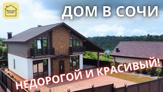 ШАЛЕ В СОЧИ, КОТОРЫЙ СКОРО КУПЯТ! ОЧЕНЬ УДАЧНЫЙ ПРОЕКТ! Купить дом в Сочи в 12 минутах от Сириуса