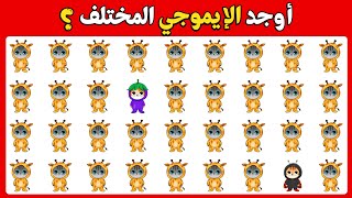 اوجد الايموجي المختلف 🕵🏻‍♂️✅ اوجد الشكل المختلف في 25 ثانية فقط | الغاز صعبة جدا 🔥🤯