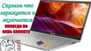 💻ASUS X509. Принесли заменить разъём, а он не включается и не заряжается😧