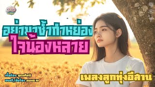 เพลงอย่ามาซ้ำกำหย่องใจน้องหลาย #ลูกทุ่งอีสาน #เพลงลูกทุ่งหมอลำ