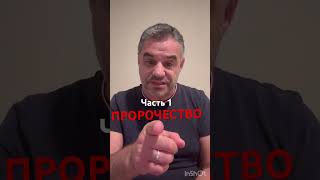 ПРОРОЧЕСТВО. Как отличить настоящее пророчество от ложного