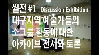 2015년 썰전 : 지역예술가 소그룹 활동