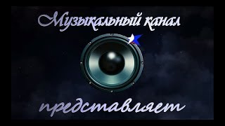 Музыкальный канал / заставка /