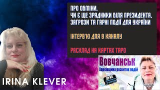 Таро прогноз Про ОБМІНИ, чи є ще зрадники біля Президента, загрози та ГАРНІ ПОДІЇ для України