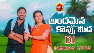 ANDAMAINA KOPPU MEEDA DJ MAKING VIDEO ||  JOGULA VENKATESH|| KAAVERI || LAAVANYA|| PERLA MUSIC||