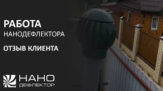 Работа нанодефлектора. Отзыв клиента