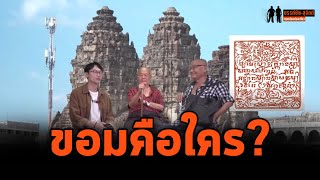 ขรรค์ชัย-สุจิตต์ ทอดน่องท่องเที่ยว : ไม่กลัว "รถทัวร์ลง"! ว่ากันชัดๆ เรื่องประวัติศาสตร์ "ขอม"