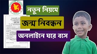 জন্ম নিবন্ধন অনলাইন করার নিয়ম | How to Apply for Birth Certificate Online | Jonmo Nibondhon