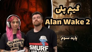 چه اتفاقی برای الن ویک افتاده؟! به همراه خلاصه‌ی داستان بازی | Alan Wake 2 pt3