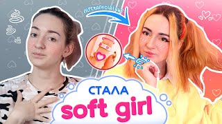 Стала Soft Girl