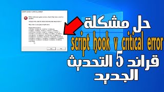 حل مشكلة SCRIPT HOOK V CRITICAL ERROR في GTA V بعد اخر تحديث ( 3258 / 1.69 )