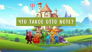 Что такое OTTO NOTE