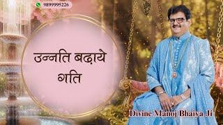 उन्नति बढ़ाये गति DIVINE MANOJ BHAIYA JI'S SATSANG 6TH NOVEMBER 2024 WEDNESDAY