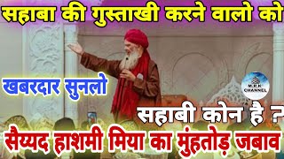 Sahaba की Gustakhi Karne walo को Sayyed Hashmi Miya का जवाब