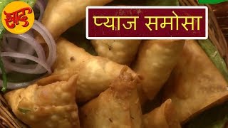 प्याज समोसा - प्याज समोसा बनाने की विधि - Onion Samosa Making in Hindi - #Swaad