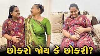 ખુશી ને છોકરો જોય છે કે છોકરી ? 😇 | Gujarati Family Vlog #pregnancy