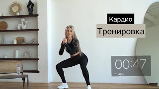 Кардио тренировка / домашняя тренировка без инвентаря