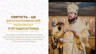 СВЯТІСТЬ - ЦЕ БЛАГОСЛОВЕННИЙ РЕЗУЛЬТАТ П'ЯТИДЕСЯТНИЦІ | Проповідь у Неділю Всіх святих