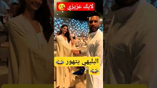 شاهد البليهي مع مهلاقا ظريف #shorts