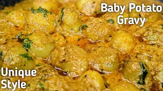 ऐसे दम आलू बना के खिलाइये और तारीफ पाइये | Authentic Baby Potato Gravy |  छोटे आलू सीक्रेट रेसिपी