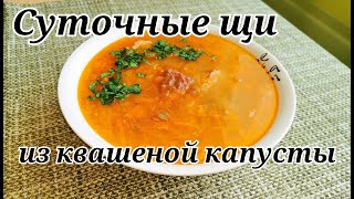 Суточные щи с квашеной капусты с мясом.