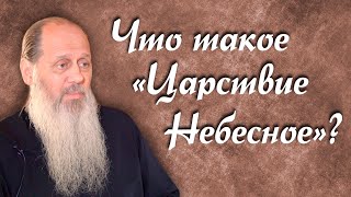 Что такое "Царствие Небесное"? (о. Владимир Головин)