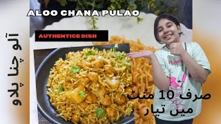 Easy pulao recipe|Best Chana Pulao|Original aloo chana pulao|10 min