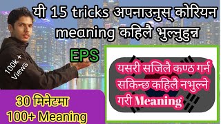 यी 15 तरिका अपनाउनुस् कोरियन Meaning सजिलै कण्ठ हुन्छ। यसरी सजिलै कण्ठ गर्नुहोस Meaning. #korea