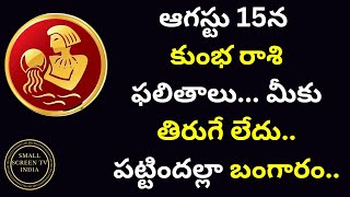 august kumbha rashi ఆగస్టు 15న కుంభ రాశి ఫలితాలు..?