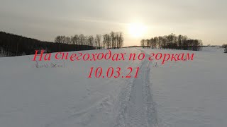 На снегоходах по горкам. Покопали_10.03.21