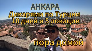 В Турцию самостоятельно.  Анкара.