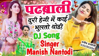 पढ़बाली दुरी हेगी में काई भुलगो थोड़ी..!! Singer Manish Nantodi Meena Geet 2023