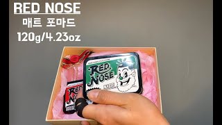 레드노즈 매트 포마드(RED NOSE MATTE POMADE 120g/4.23oz) - "적당한 강도와 광택, 좋은 지속력의 포마드, 좋은 세정력은 덤."