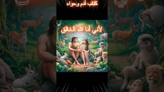 كتاب آدم وحواء الأول #shorts