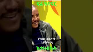 Getachew Reda: ፍሬ ከናፍር ከታዘብኩት #ethiopia #ethiopian @simatube66