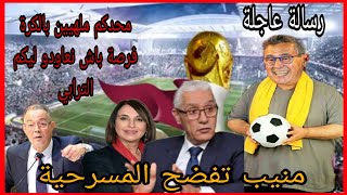 خطير اش واقع فالمغرب❗منيب تفضح المسرحية...الدعم المالي❗غايعاود لينا الترابي