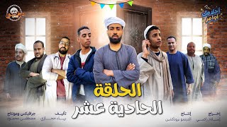 مسلسل احلامك اوامر الحلقة 11 | المستشفي