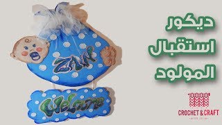 اعملي بنفسك ديكور لحفلة سبوع المولود الجديد - ديكور يافطه اسم لغرفة البيبي | baby shower decor