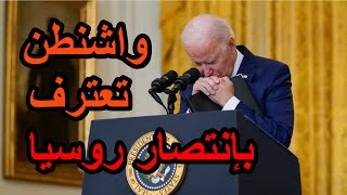 واشنطن تعترف بإنتصار روسيا