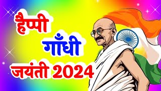 Gandhi jayanti status 2024 | Mahatma gandhi status 2024 | 2 october | महात्मा गांधी स्टेटस 2024 |