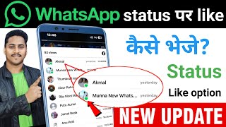 WhatsApp New Update - Whatsapp Status Like Kaise Kare | Whatsapp Status Like Option Kaise Milega