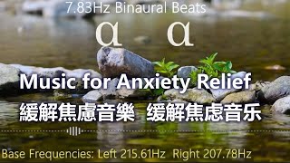 Music for Anxiety Relief 緩解焦慮的音樂 缓解焦虑的音乐