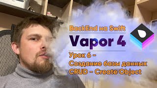 Vapor 4: Backend на Swift. Урок 6 - Создание базы данных. CRUD Operations - Create