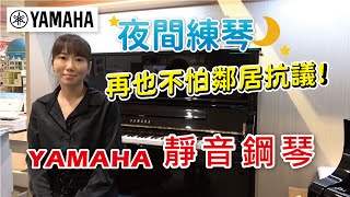 【夜間練琴再也不怕鄰居抗議！】YAMAHA 靜音鋼琴 完整介紹 Yamaha SILENT Piano SH2/SC2 overview (SH3/SC3新機種可參考)