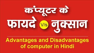 Advantages and Disadvantages of computer in hindi